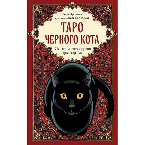Вера Прокина Таро черного кота 2890₽