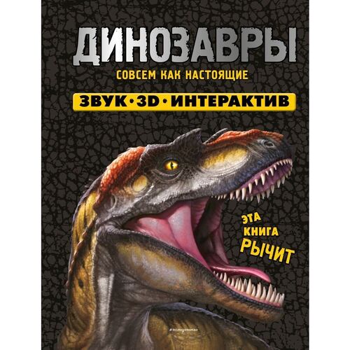 Динозавры Книги-панорамки с интерактивом и 3D 3550₽