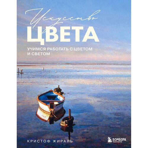 Кристоф Жираль Искусство цвета Учимся работать с цветом и светом 850₽