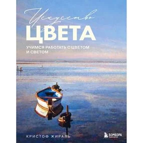 Искусство цвета. Учимся работать с цветом и светом