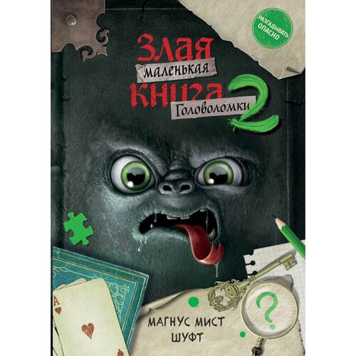 Магнус Мист Маленькая злая книга Головоломки 2 420₽