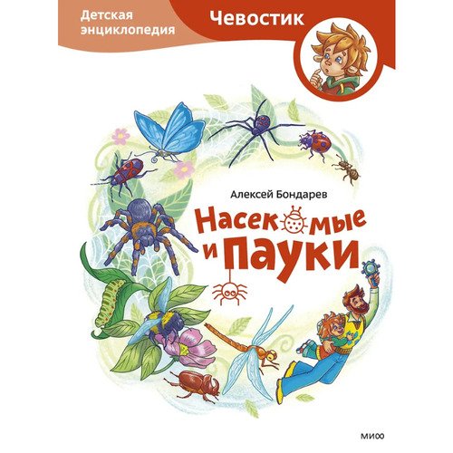 Насекомые и пауки Детская энциклопедия 1120₽