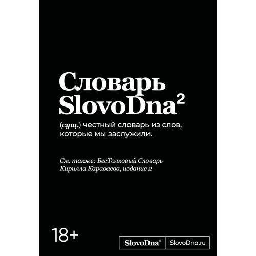 Кирилл Караваев Словарь SlovoDna 2-е издание обновленное 790₽