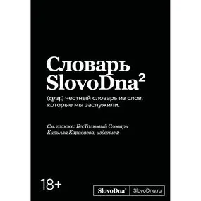 Словарь SlovoDna. 2-е издание, обновленное