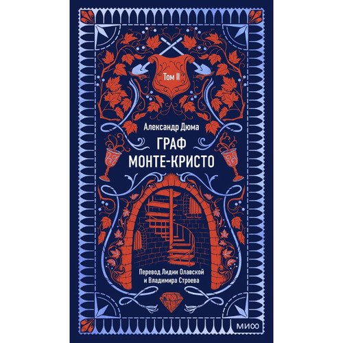 Александр Дюма Граф Монте-Кристо Том 2 Вечные истории 790₽