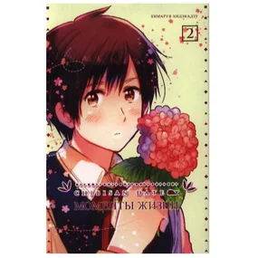 Моменты жизни. Том 2