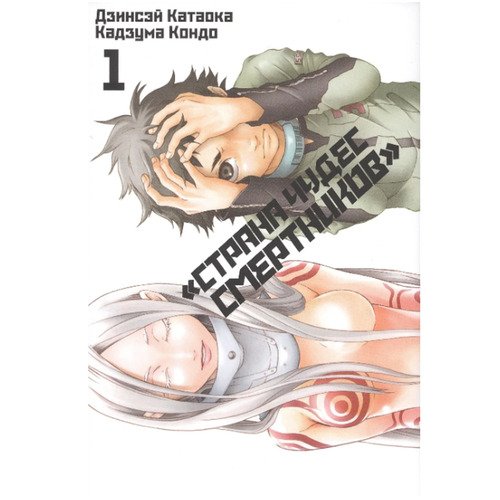 Дзинсэй Катаока Страна Чудес Смертников Том 1 450₽