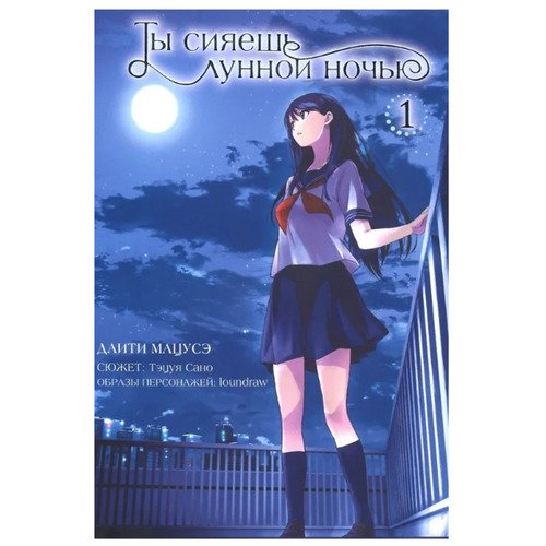 Даити Мацусэ Ты сияешь лунной ночью Том 1 450₽