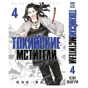 Токийские Мстители. Том 4