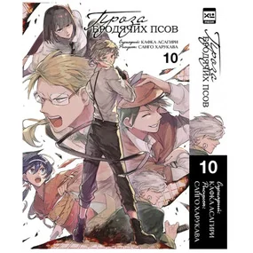 Проза бродячих псов. Том 10