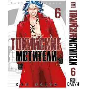 Токийские мстители. Том 6