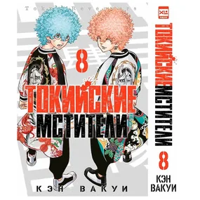 Токийские Мстители. Том 8