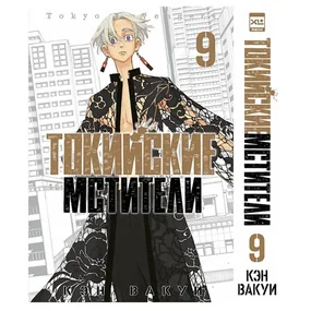 Токийские мстители. Том 9