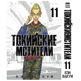 Токийские мстители. Том 11