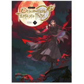 Основатель Тёмного Пути. Маньхуа. Том 9