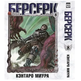 Берсерк. Том 8