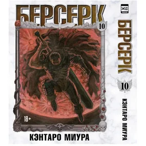 Берсерк. Том 10