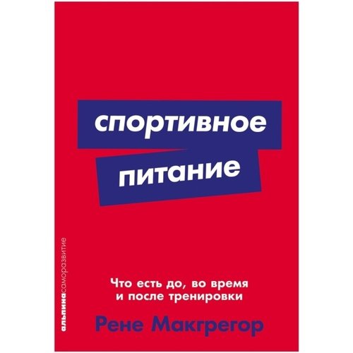 Рене Макгрегор. Спортивное питание: Что есть до, во время и после тренировки, мягк.
