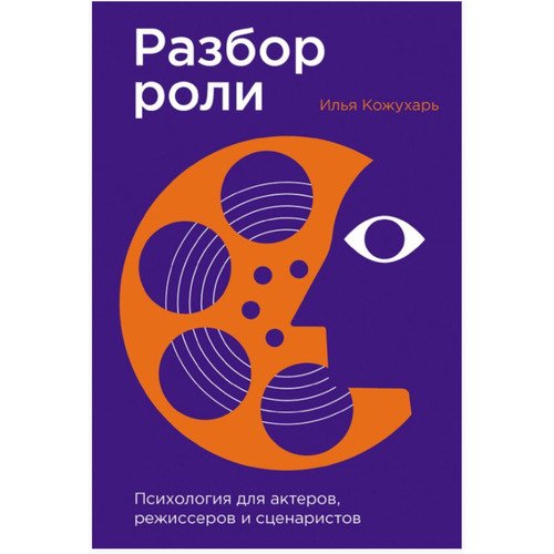 Илья Кожухарь Разбор роли Психология для актеров режиссеров и сценаристов 1250₽