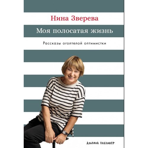Нина Зверева. Моя полосатая жизнь: Рассказы оголтелой оптимистки