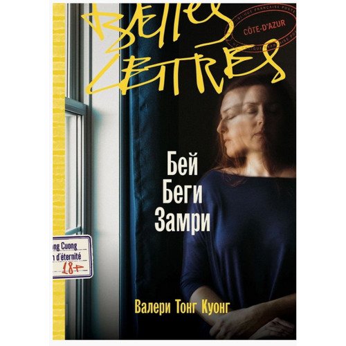 Валери Тонг Куонг Бей Беги Замри 690₽