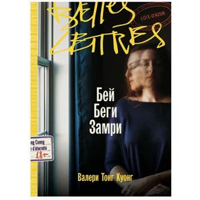 Бей. Беги. Замри