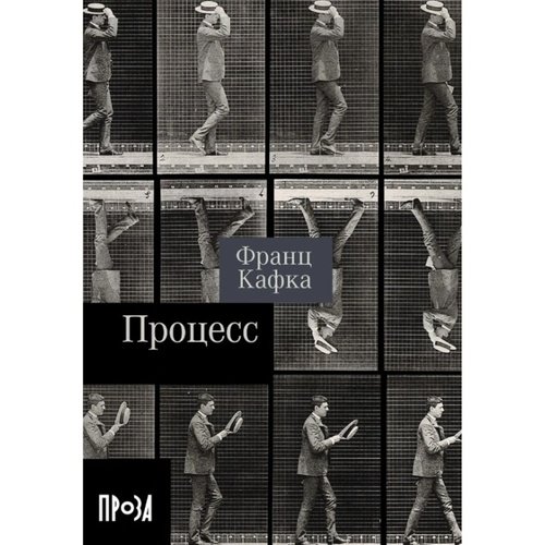 Франц Кафка Процесс 490₽