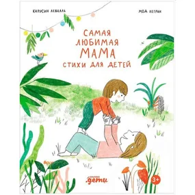 Самая любимая мама