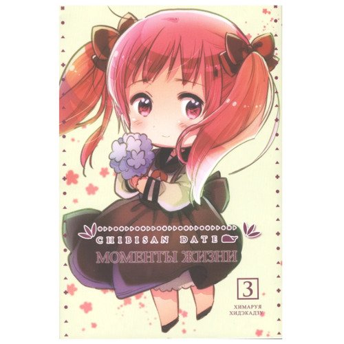 Химаруя Хидэкадзу Моменты жизни Том 3 350₽