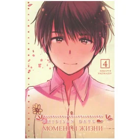 Моменты жизни. Том 4