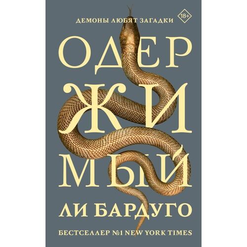 Ли Бардуго Одержимый 850₽