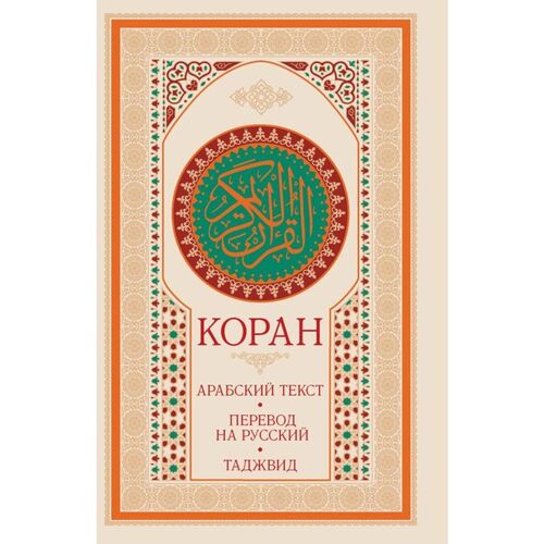 Коран арабский текст перевод на русский таджвид 4250₽