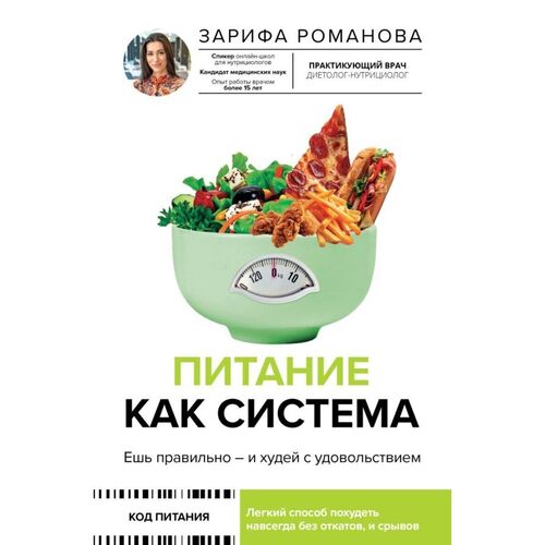 Зарифа Романова. Питание как система: ешь правильно - и худей с удовольствием