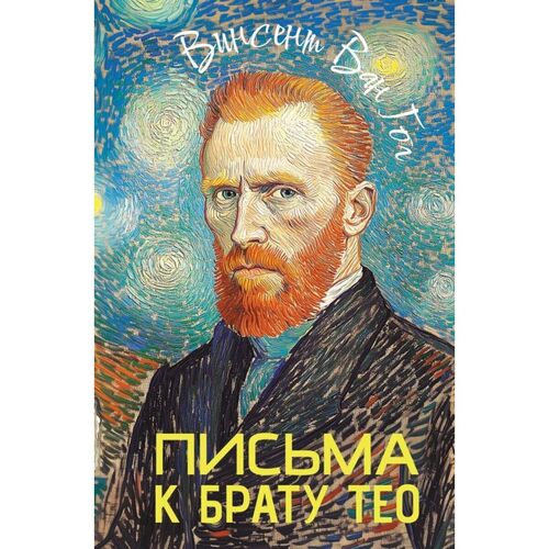 Винсент Ван Гог Письма к брату Тео 520₽