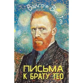 Письма к брату Тео
