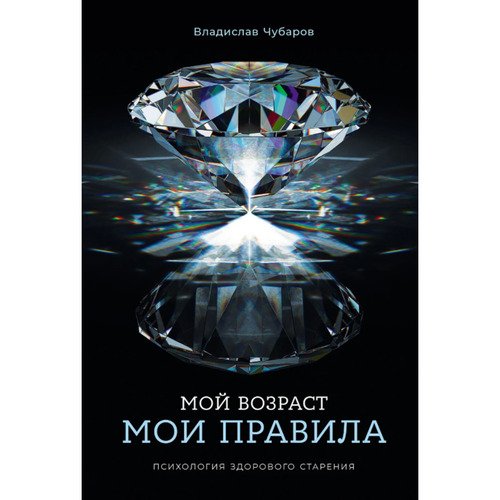 Владислав Чубаров Мой возраст мои правила Психология здорового старения 690₽