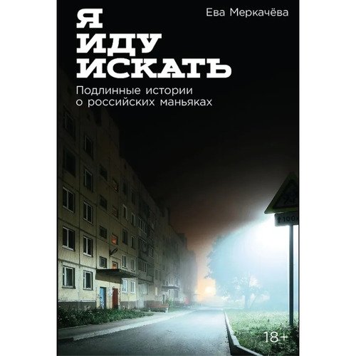 Ева Меркачёва Я иду искать Подлинные истории о российских маньяках 1050₽