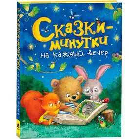 Сказки-минутки на каждый вечер
