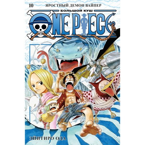 Эйитиро Ода One Piece Большой куш Книга 10 Яростный Демон Вайпер 1450₽
