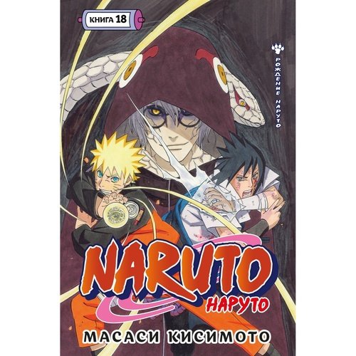 Масаси Кисимото Naruto Наруто Книга 18 1590₽