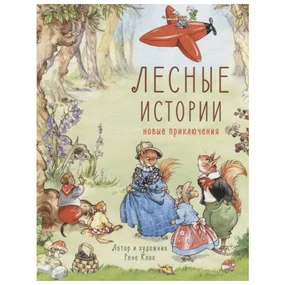 Лесные истории.Новые приключения