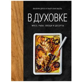В духовке. Мясо, рыба, овощи и десерты