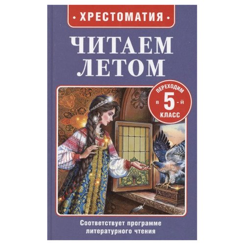 Читаем летом Переходим в 5-й класс 290₽