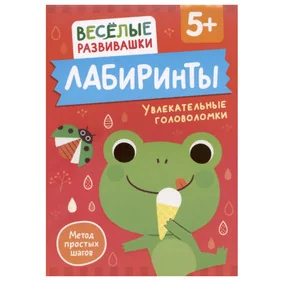 Лабиринты. Увлекательные головоломки