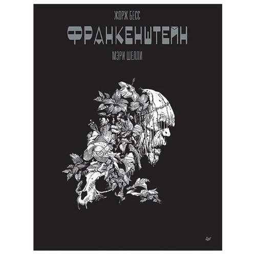 Жорж Бесс Франкенштейн Мэри Шелли Графический роман 2250₽