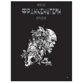 Франкенштейн Мэри Шелли. Графический роман