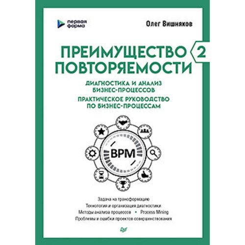 Вишняков Олег Преимущество повторяемости 2 Диагностика и анализ бизнес-процессов 1090₽
