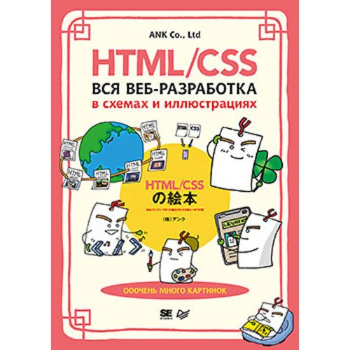 ANK Co Ltd HTMLCSS Вся веб-разработка в схемах и иллюстрациях 2020₽
