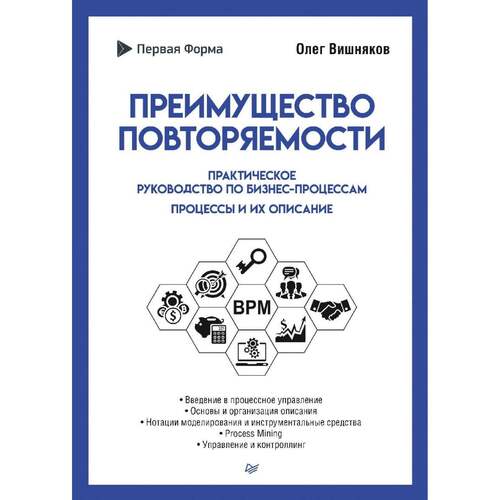 Вишняков Олег Преимущество повторяемости Практическое руководство по бизнес-процессам 850₽