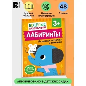 Лабиринты. Развиваем моторику и внимание
